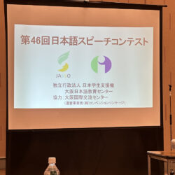 第46回日本語スピーチコンテスト