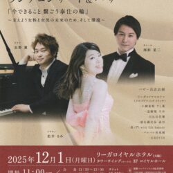 チャリティーランチコンサート＆バザー